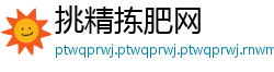 挑精拣肥网